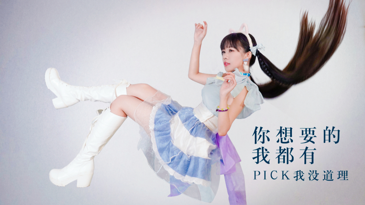 【出道616】你想要的我都有,PICK我准没错。结尾白金DISCO
